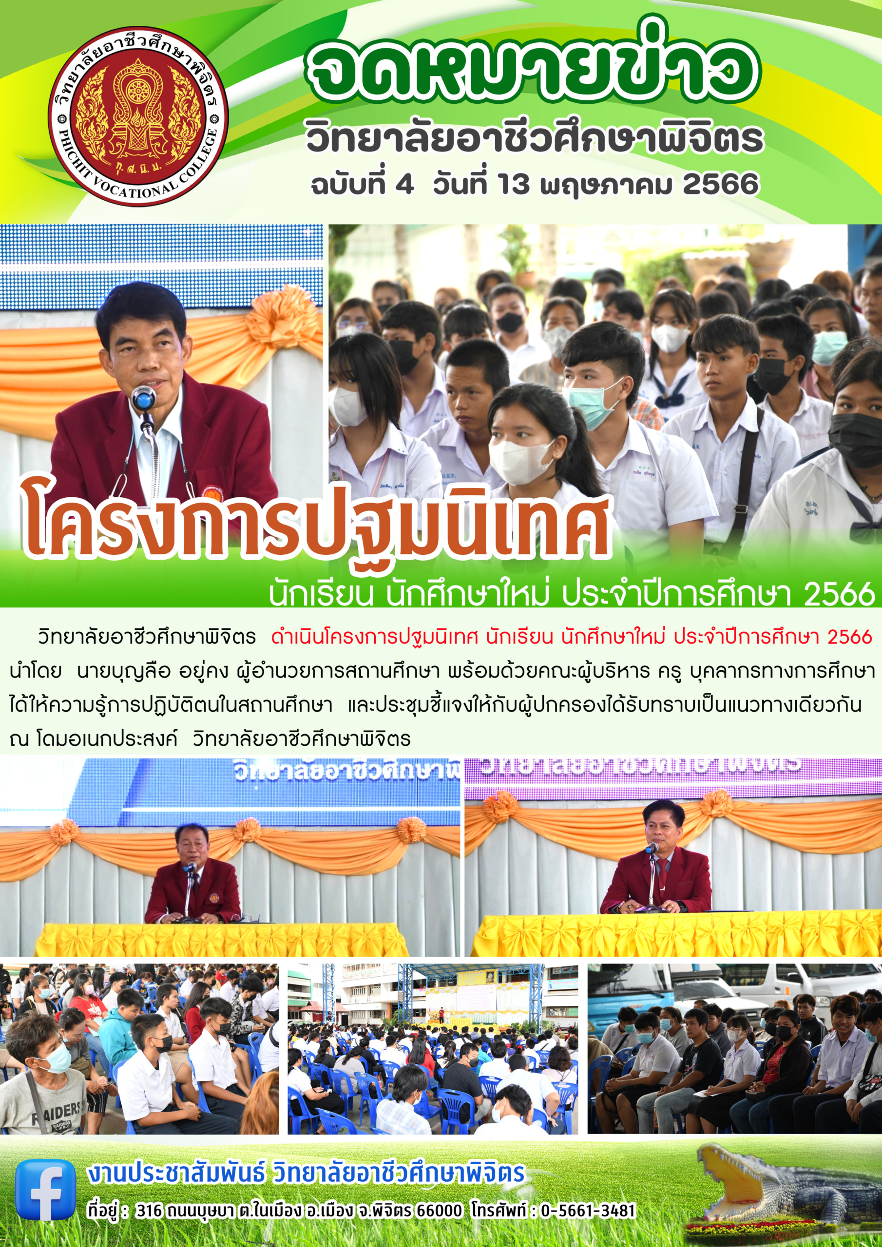 จดหมายข่าว 4/66