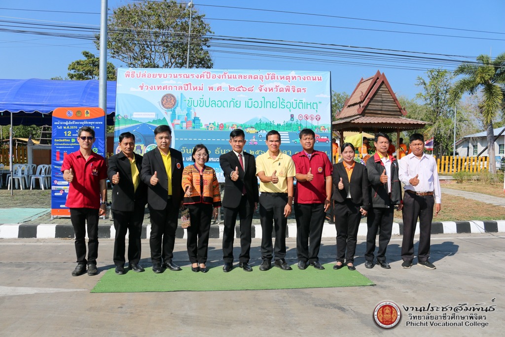 พิธีปล่อยขบวนรณรงค์ป้องกันและลดอุบัติเหตุทางถนนช่วงเทศกาลปีใหม่ พ.ศ. 2568 จังหวัดพิจิตร