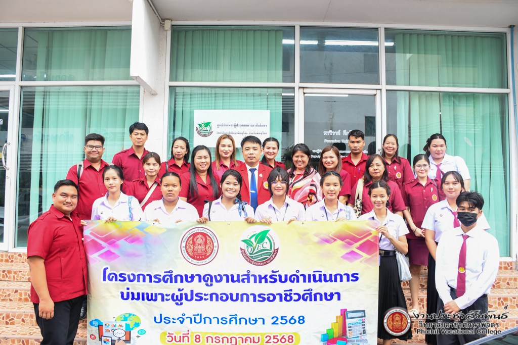 คณะครู นักเรียน และ นักศึกษา เข้าศึกษาดูงานสำหรับดำเนินการบ่มเพาะผู้ประกอบการอาชีวศึกษา ประจำปี 2568