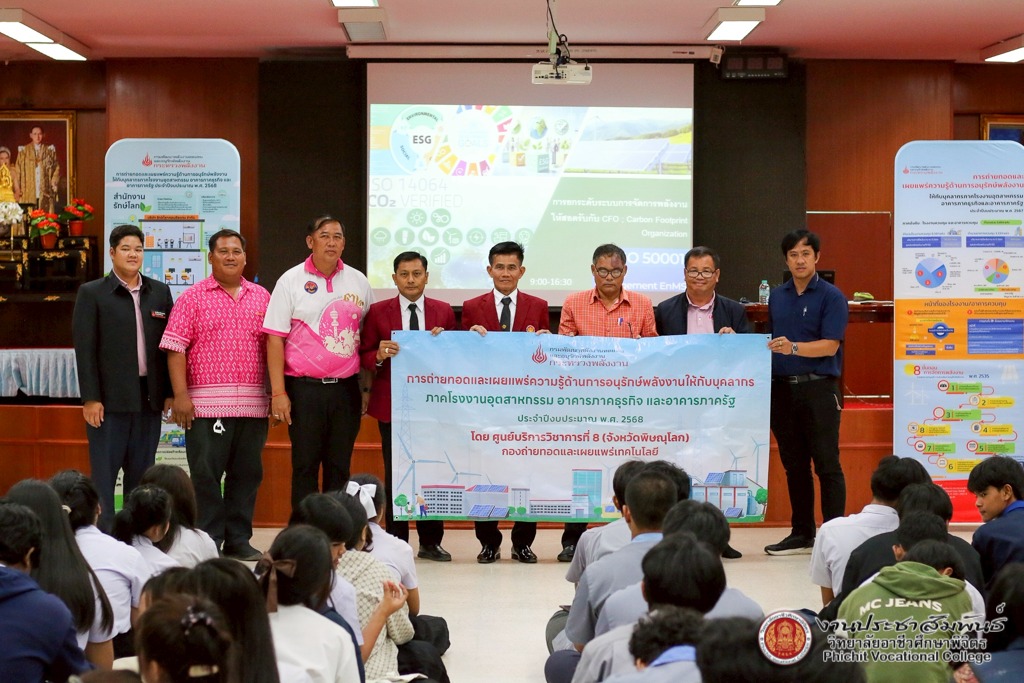 โครงการถ่ายทอดและเผยแพร่ความรู้ด้านการอนุรักษ์พลังงานฯ ประจำปี 2568 วันอังคารที่ 8 กรกฎาคม 2568