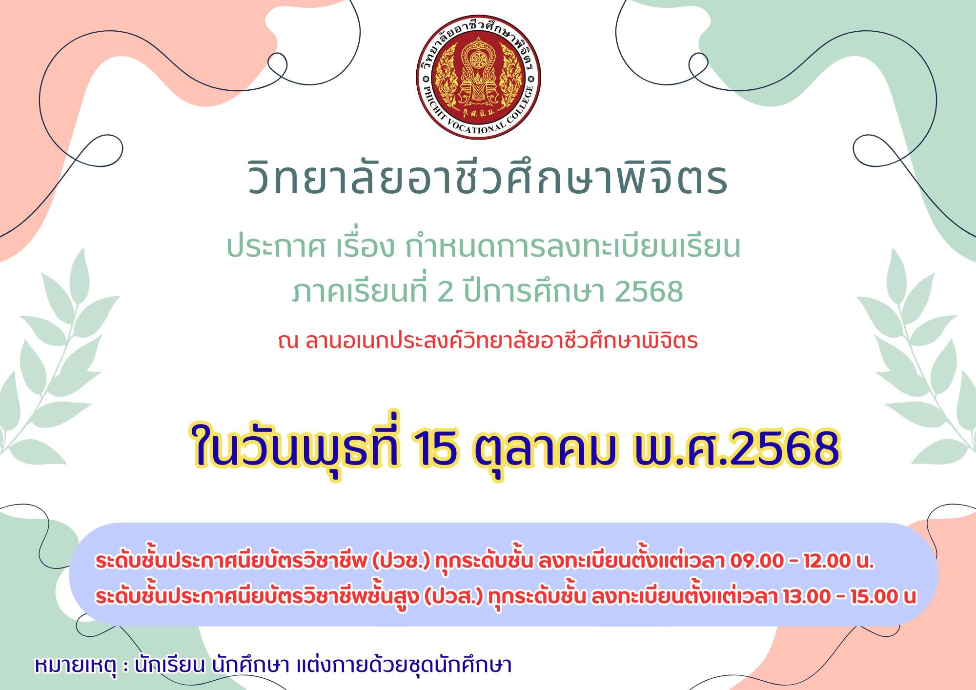 การลงทะเบียนเรียนภาคเรียนที่ 2 ปีการศึกษา 2568