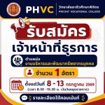 รับสมัคร เจ้าหน้าที่ธุรการ ตำแหน่ง งานบริหารและพัฒนาทรัพยากรบุคคล จำนวน 1 อัตรา