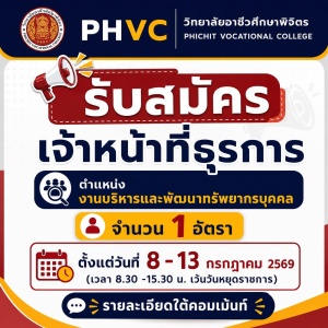 รับสมัคร เจ้าหน้าที่ธุรการ ตำแหน่ง งานบริหารและพัฒนาทรัพยากรบุคคล จำนวน 1 อัตรา